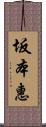 坂本惠 Scroll