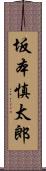 坂本慎太郎 Scroll