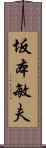 坂本敏夫 Scroll