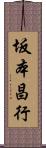 坂本昌行 Scroll