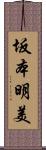 坂本明美 Scroll