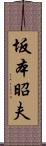 坂本昭夫 Scroll