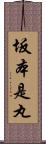 坂本是丸 Scroll