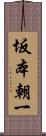 坂本朝一 Scroll