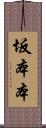 坂本本 Scroll