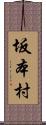 坂本村 Scroll