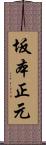 坂本正元 Scroll
