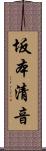 坂本清音 Scroll