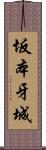 坂本牙城 Scroll