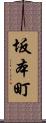 坂本町 Scroll