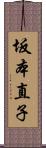 坂本直子 Scroll