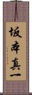 坂本真一 Scroll