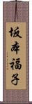 坂本福子 Scroll