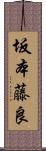 坂本藤良 Scroll