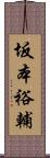 坂本裕輔 Scroll