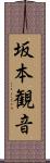 坂本観音 Scroll
