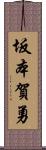 坂本賀勇 Scroll