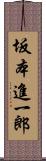 坂本進一郎 Scroll