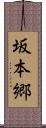 坂本郷 Scroll
