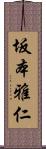 坂本雅仁 Scroll