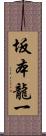 坂本龍一 Scroll