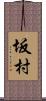 坂村 Scroll