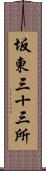 坂東三十三所 Scroll