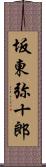 坂東弥十郎 Scroll