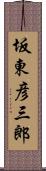 坂東彦三郎 Scroll