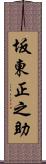 坂東正之助 Scroll