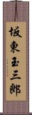 坂東玉三郎 Scroll