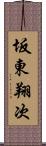 坂東翔次 Scroll