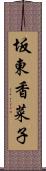 坂東香菜子 Scroll