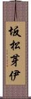 坂松芽伊 Scroll