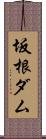 坂根ダム Scroll