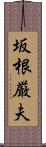 坂根厳夫 Scroll