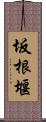 坂根堰 Scroll