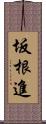 坂根進 Scroll