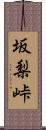 坂梨峠 Scroll