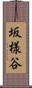坂様谷 Scroll