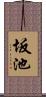 坂池 Scroll