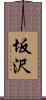 坂沢 Scroll