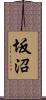 坂沼 Scroll