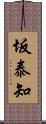 坂泰知 Scroll