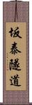 坂泰隧道 Scroll