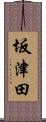 坂津田 Scroll
