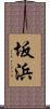 坂浜 Scroll