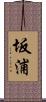 坂浦 Scroll
