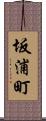 坂浦町 Scroll