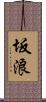 坂浪 Scroll